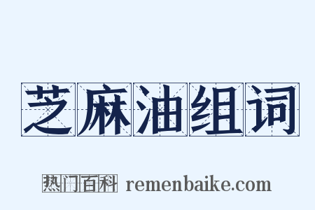 芝麻油组词是什么意思的图片